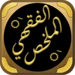 Logo of الملخص الفقهي شيخ صالح الفوزان android Application 