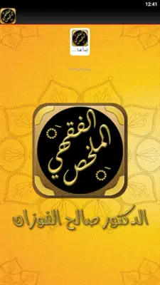 الملخص الفقهي شيخ صالح الفوزان android App screenshot 3